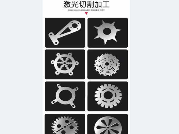 激光切割加工样式